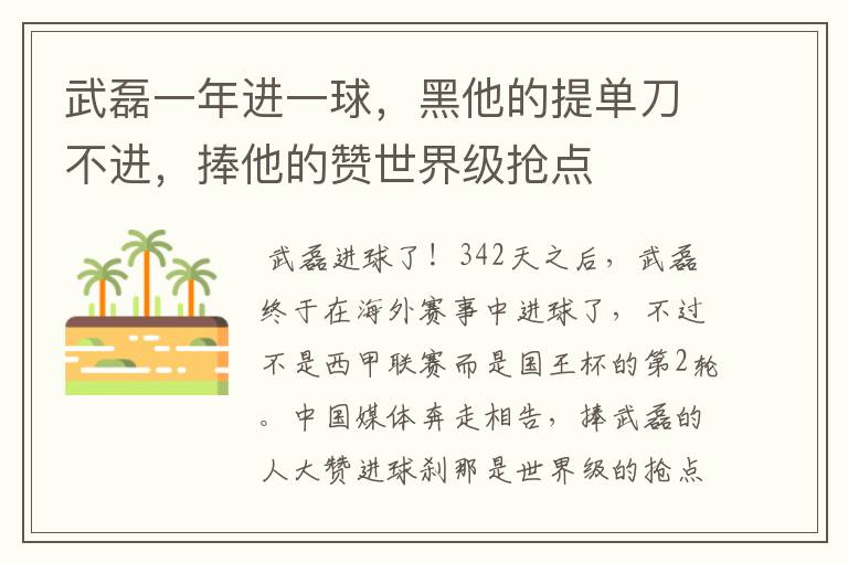 武磊一年进一球,黑他的提单刀不进,捧他的赞世界级抢点