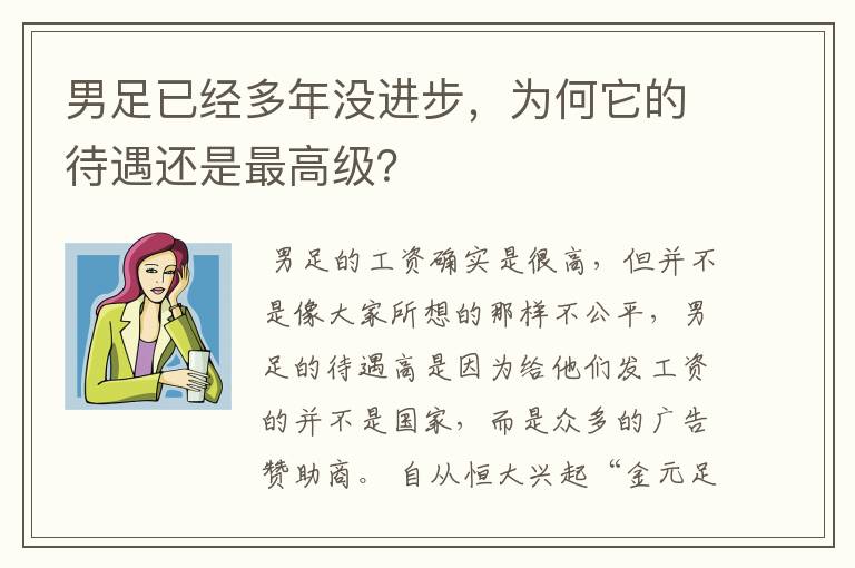 男足已经多年没进步,为何它的待遇还是最高级?