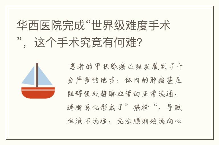 华西医院完成“世界级难度手术”,这个手术究竟有何难?