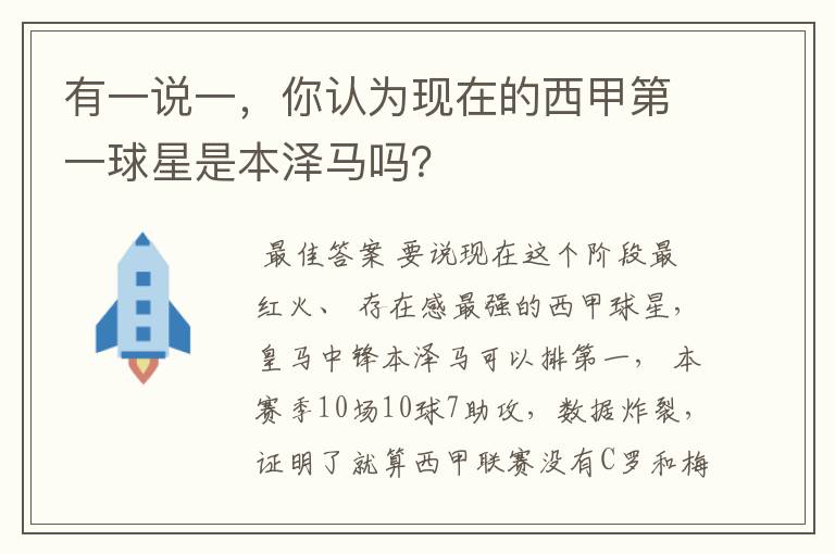 有一说一,你认为现在的西甲第一球星是本泽马吗?