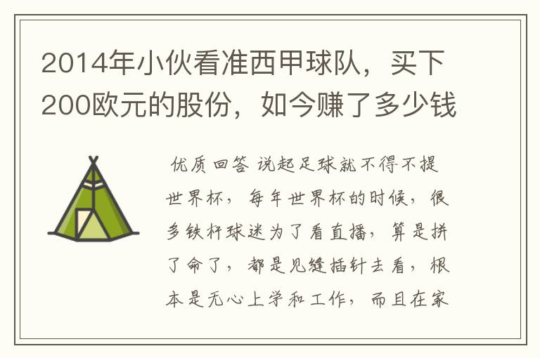 2014年小伙看准西甲球队,买下200欧元的股份,如今赚了多少钱?
