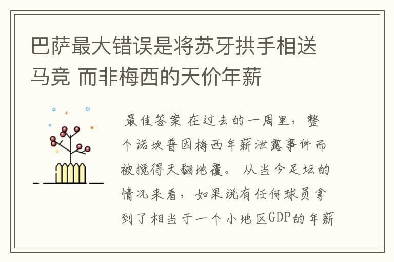 巴萨最大错误是将苏牙拱手相送马竞 而非梅西的天价年薪
