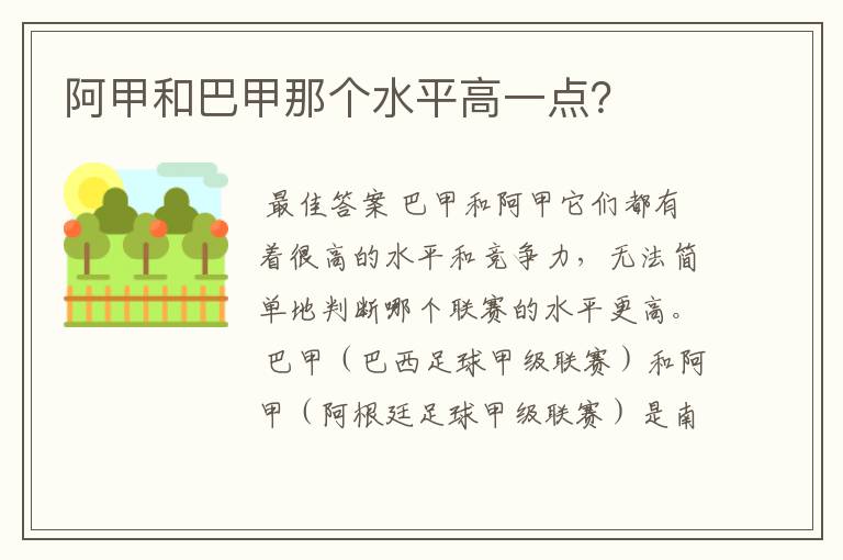 阿甲和巴甲那个水平高一点?