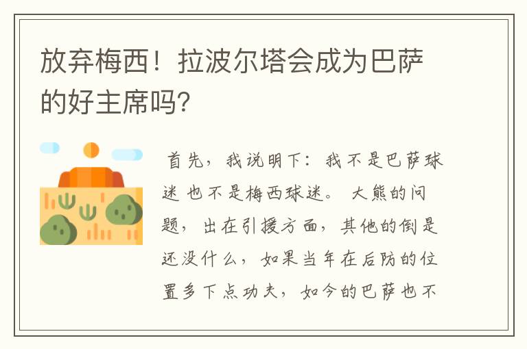 放弃梅西!拉波尔塔会成为巴萨的好主席吗?