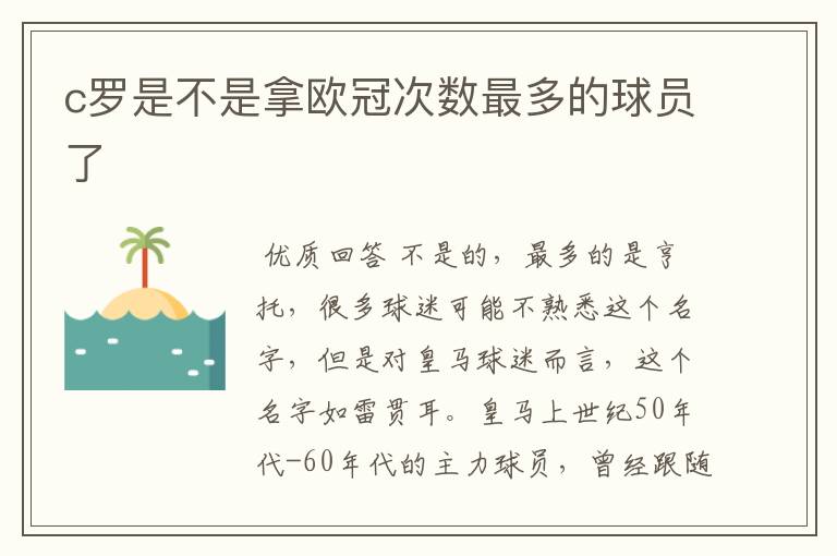 c罗是不是拿欧冠次数最多的球员了
