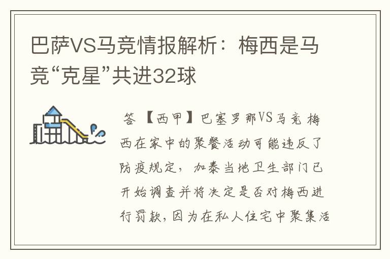 巴萨VS马竞情报解析:梅西是马竞“克星”共进32球