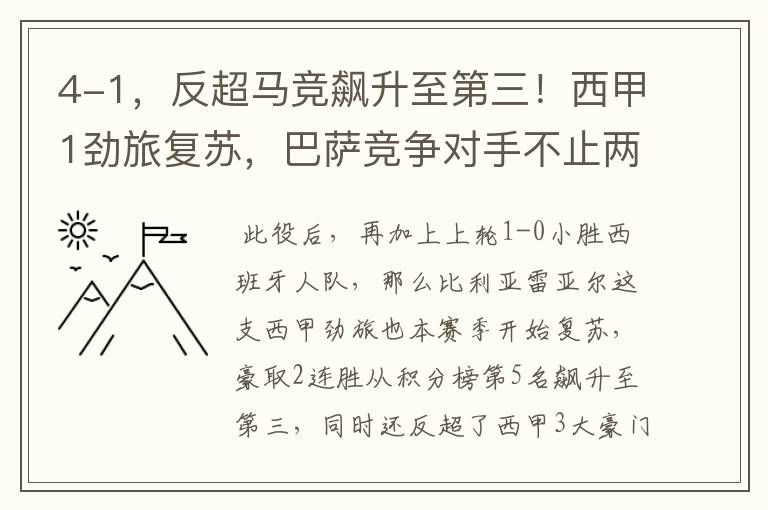 4-1,反超马竞飙升至第三!西甲1劲旅复苏,巴萨竞争对手不止两个