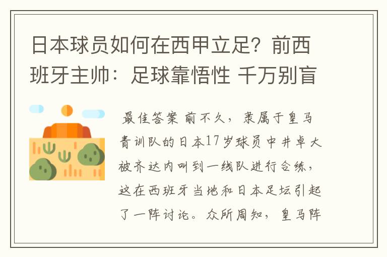 日本球员如何在西甲立足?前西班牙主帅:足球靠悟性 千万别盲从