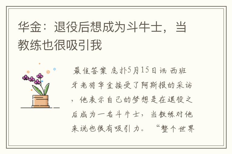 华金:退役后想成为斗牛士,当教练也很吸引我