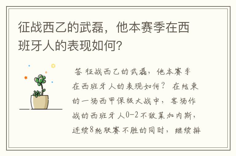 征战西乙的武磊,他本赛季在西班牙人的表现如何?