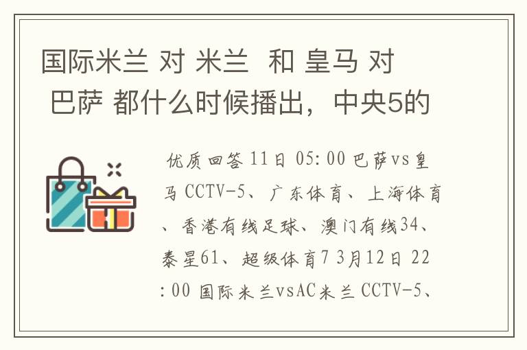 国际米兰 对 米兰 和 皇马 对 巴萨 都什么时候播出,中央5的。