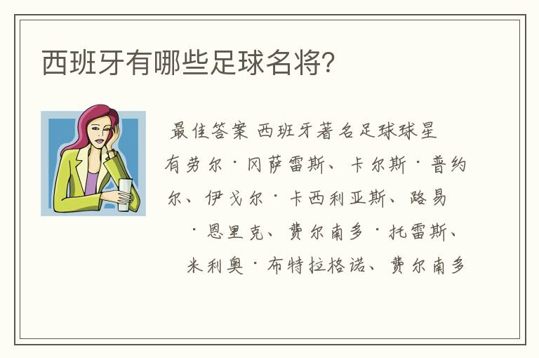 西班牙有哪些足球名将?