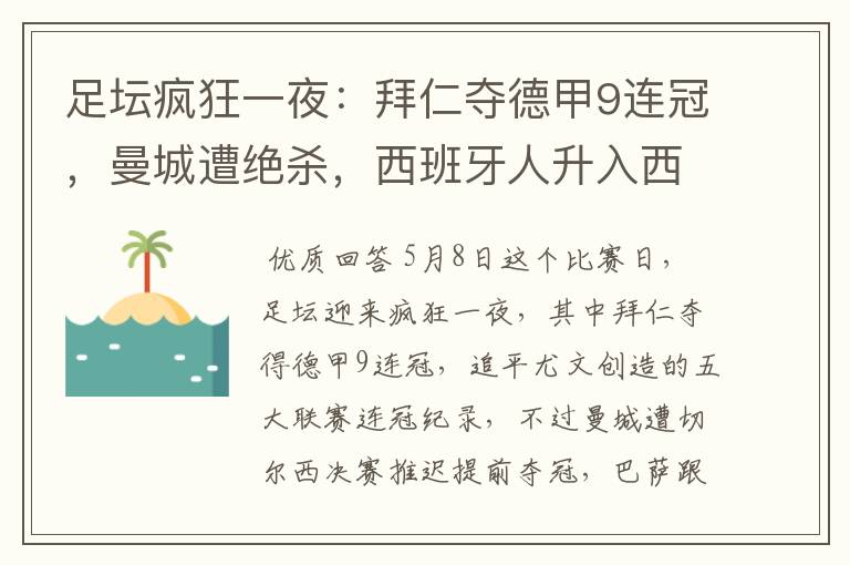 足坛疯狂一夜:拜仁夺德甲9连冠,曼城遭绝杀,西班牙人升入西甲