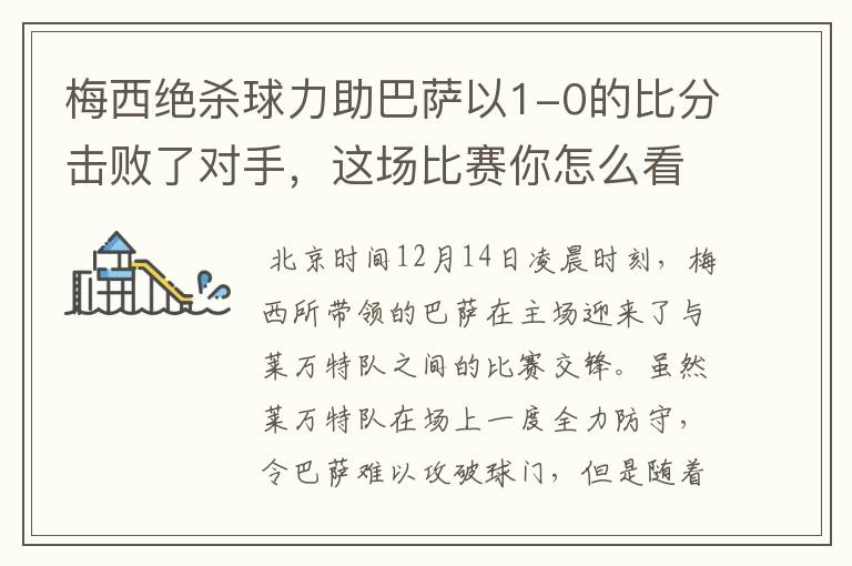 梅西绝杀球力助巴萨以1-0的比分击败了对手,这场比赛你怎么看呢?