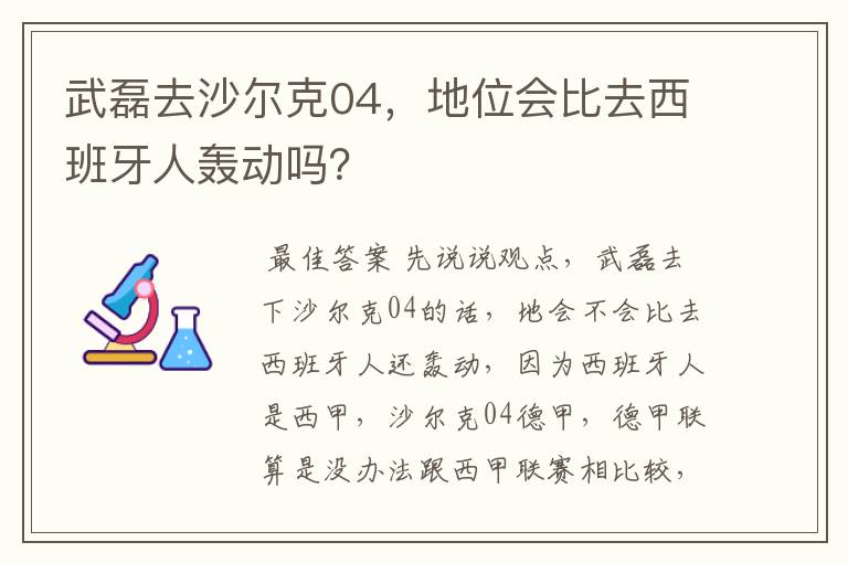 武磊去沙尔克04,地位会比去西班牙人轰动吗?