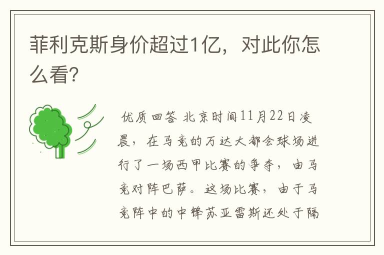 菲利克斯身价超过1亿,对此你怎么看?