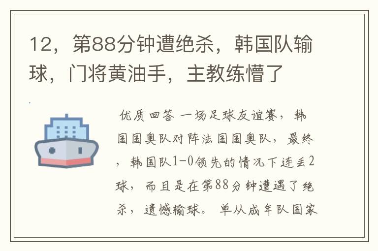 12,第88分钟遭绝杀,韩国队输球,门将黄油手,主教练懵了