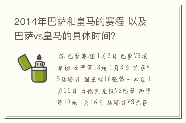 2014年巴萨和皇马的赛程 以及 巴萨vs皇马的具体时间?