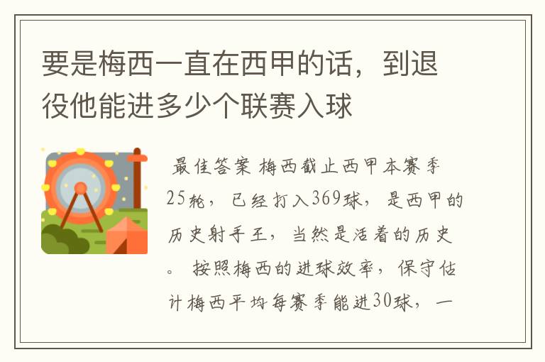 要是梅西一直在西甲的话,到退役他能进多少个联赛入球