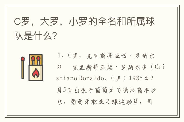 C罗,大罗,小罗的全名和所属球队是什么?