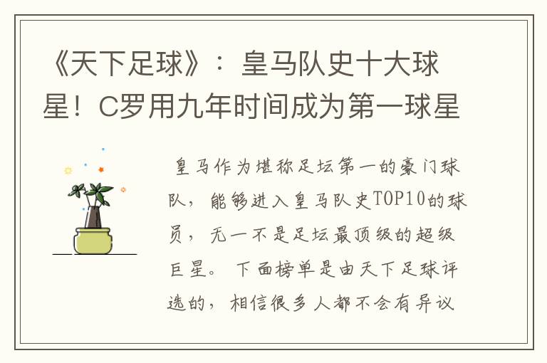 《天下足球》:皇马队史十大球星!C罗用九年时间成为第一球星