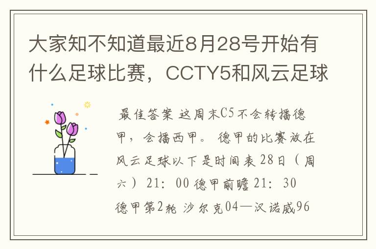 大家知不知道最近8月28号开始有什么足球比赛,CCTY5和风云足球能看的,有重谢!