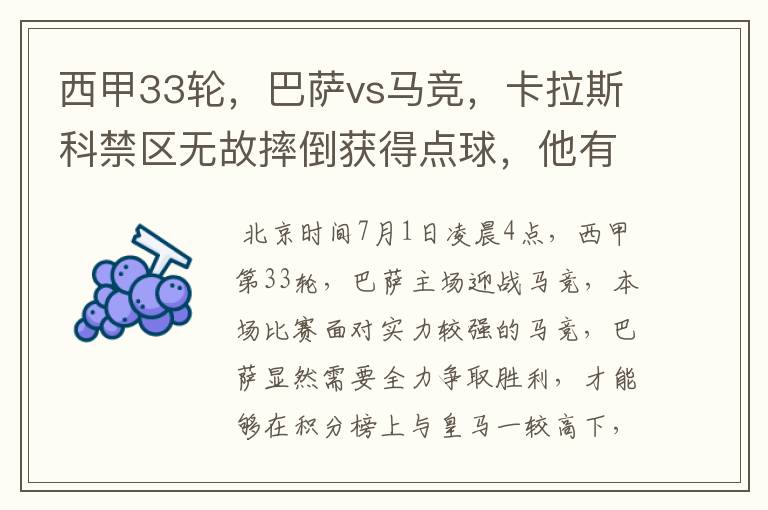 西甲33轮,巴萨vs马竞,卡拉斯科禁区无故摔倒获得点球,他有没有假摔?