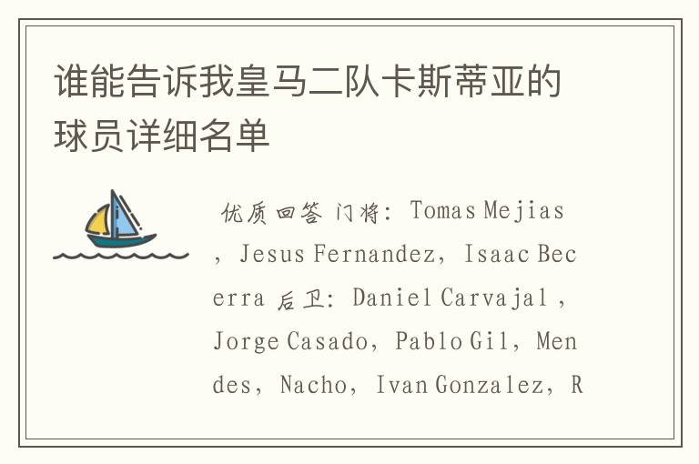 谁能告诉我皇马二队卡斯蒂亚的球员详细名单