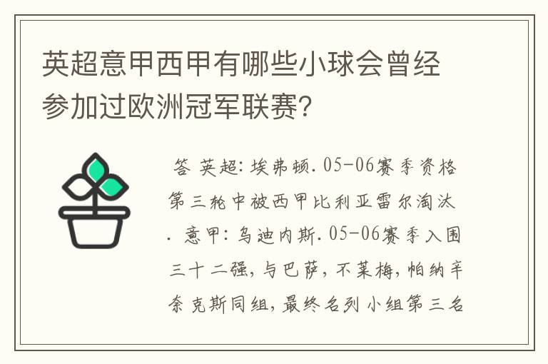 英超意甲西甲有哪些小球会曾经参加过欧洲冠军联赛?