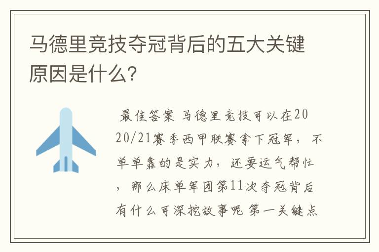 马德里竞技夺冠背后的五大关键原因是什么?