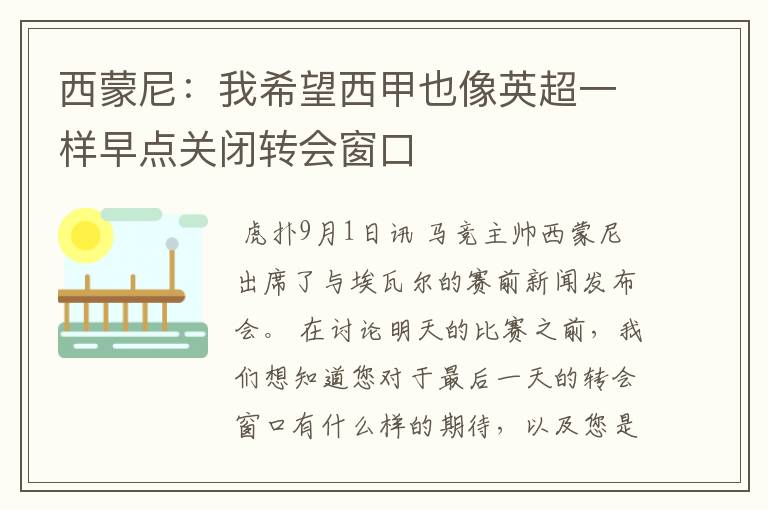 西蒙尼:我希望西甲也像英超一样早点关闭转会窗口