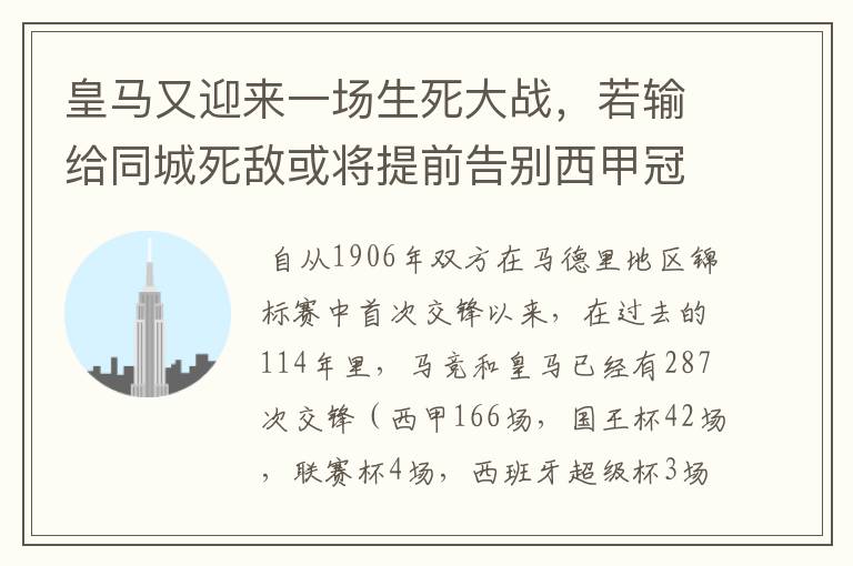 皇马又迎来一场生死大战,若输给同城死敌或将提前告别西甲冠军