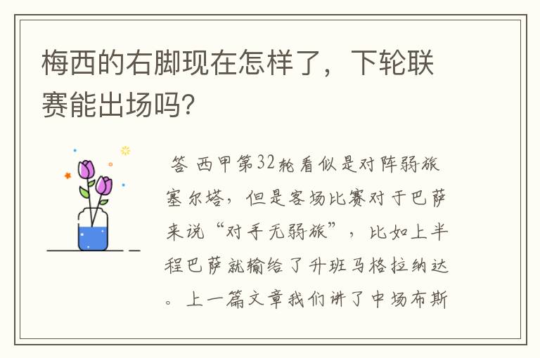 梅西的右脚现在怎样了,下轮联赛能出场吗?