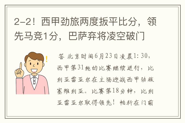 2-2！西甲劲旅两度扳平比分，领先马竞1分，巴萨弃将凌空破门