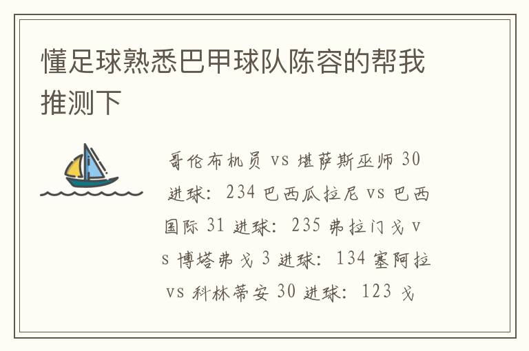 懂足球熟悉巴甲球队陈容的帮我推测下
