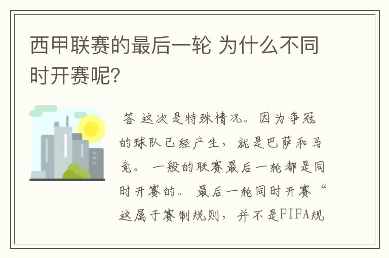 西甲联赛的最后一轮 为什么不同时开赛呢?