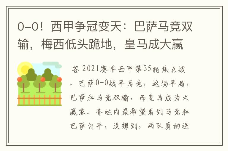 0-0!西甲争冠变天:巴萨马竞双输,梅西低头跪地,皇马成大赢家