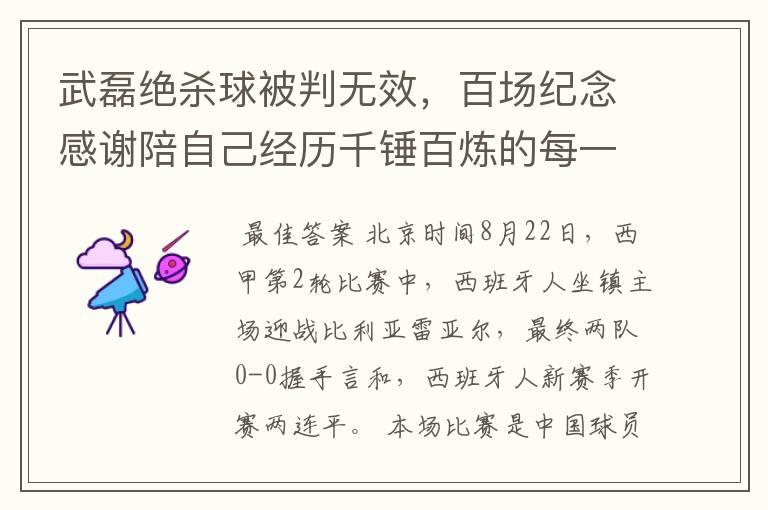 武磊绝杀球被判无效,百场纪念感谢陪自己经历千锤百炼的每一个人