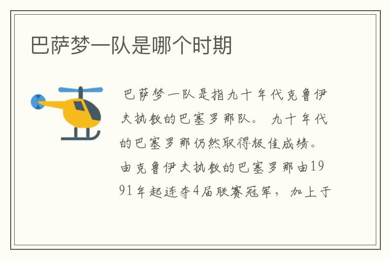 巴萨梦一队是哪个时期