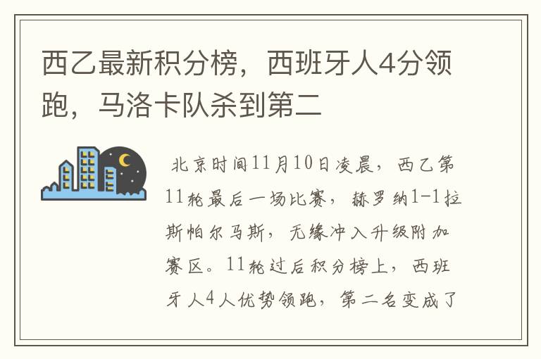 西乙最新积分榜,西班牙人4分领跑,马洛卡队杀到第二