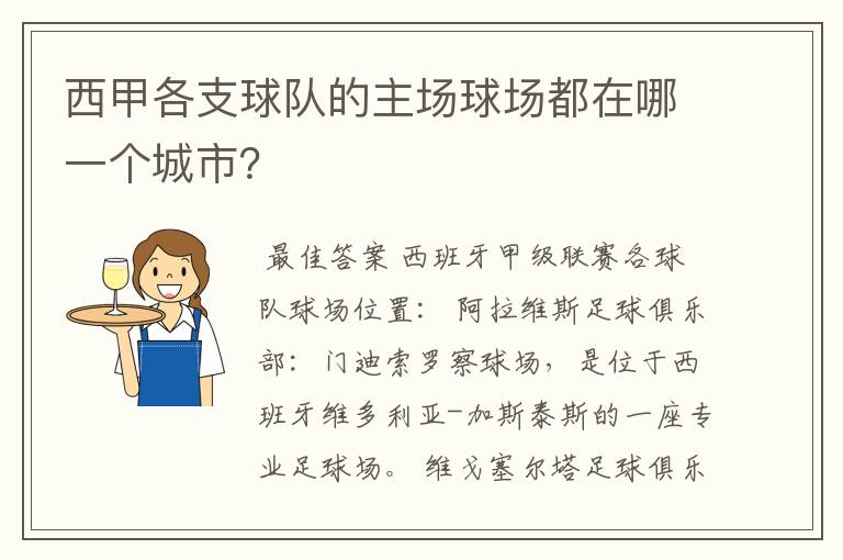 西甲各支球队的主场球场都在哪一个城市?