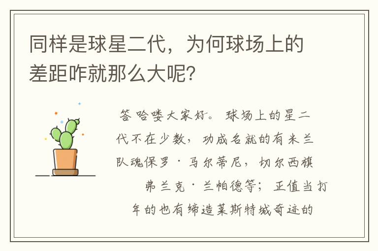 同样是球星二代,为何球场上的差距咋就那么大呢?