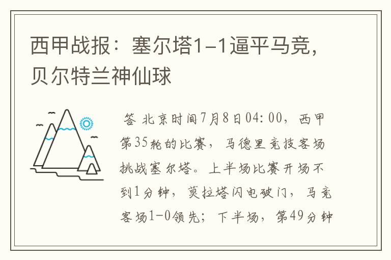 西甲战报:塞尔塔1-1逼平马竞,贝尔特兰神仙球
