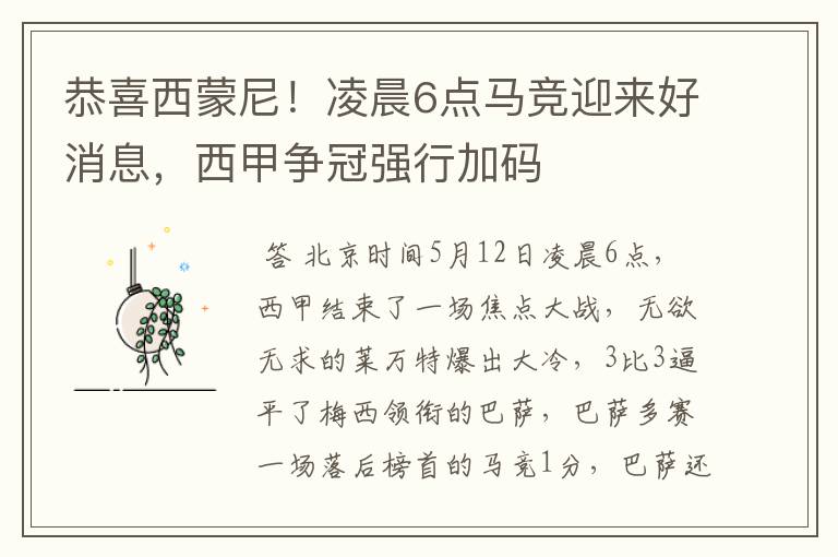 恭喜西蒙尼!凌晨6点马竞迎来好消息,西甲争冠强行加码