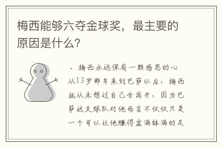 梅西能够六夺金球奖,最主要的原因是什么?