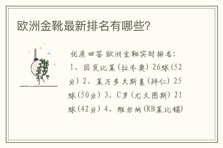 欧洲金靴最新排名有哪些?