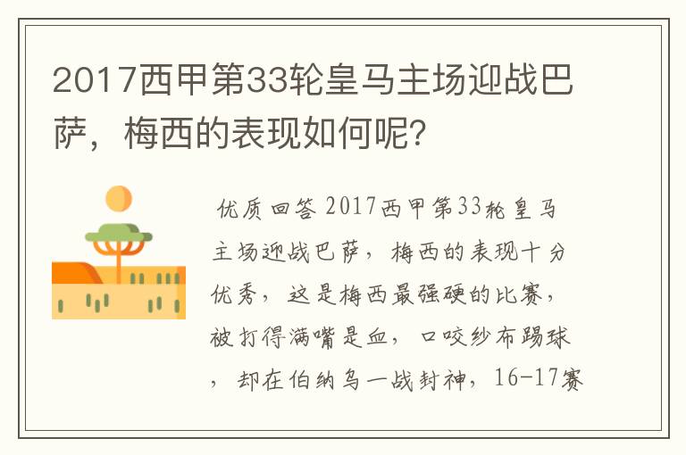 2017西甲第33轮皇马主场迎战巴萨,梅西的表现如何呢?