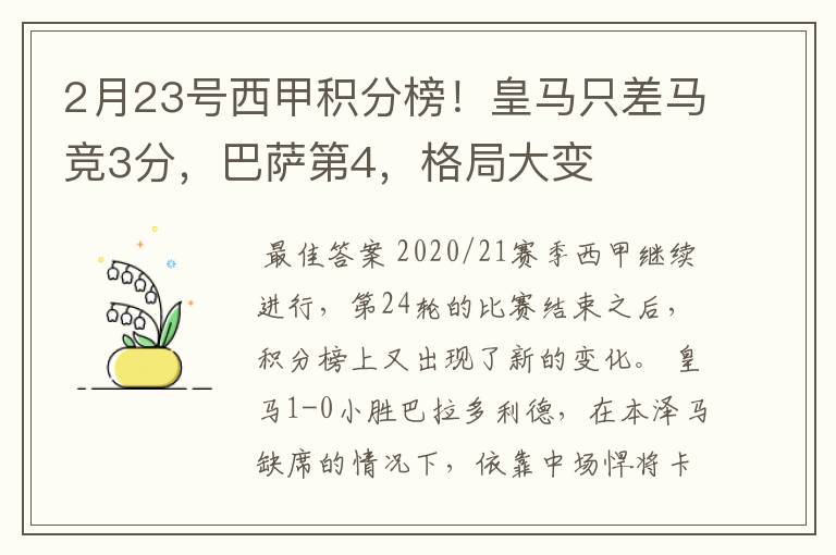 2月23号西甲积分榜！皇马只差马竞3分，巴萨第4，格局大变