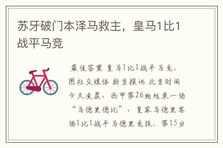 苏牙破门本泽马救主,皇马1比1战平马竞