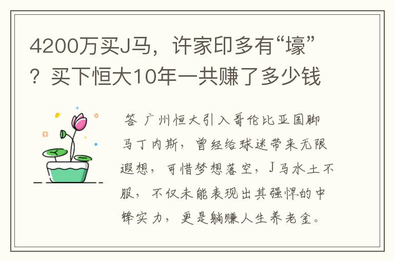 4200万买J马，许家印多有“壕”？买下恒大10年一共赚了多少钱？